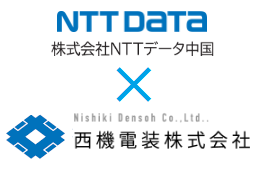 株式会社NTTデータ中国（本社：広島市、代表取締役 三島 徹）様と協業します！